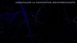 ✨Медитация✨ на раскрытие женственности. Наполнение женской энергией. Медитация Ева рэй/Eva Ray.