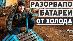 Ремонт родительского дома, остались без отопления, трубы разорвало от холода