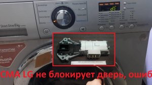 Стиральная машина LG F1020ND5 не блокирует дверь, ошибка dE, замена замка, УБЛ