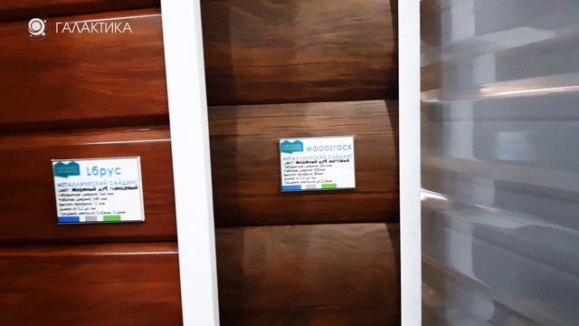 WOODSTOCK Сайдинг Металлический 0.5мм МеталлПрофиль Блокхаус в Арзамасе / ГАЛАКТИКА смотреть онлайн