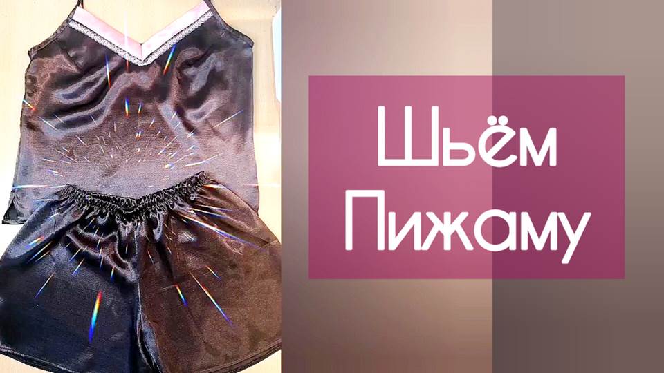 ШЬЁМ ПИЖАМУ С ШОРТИКАМИ