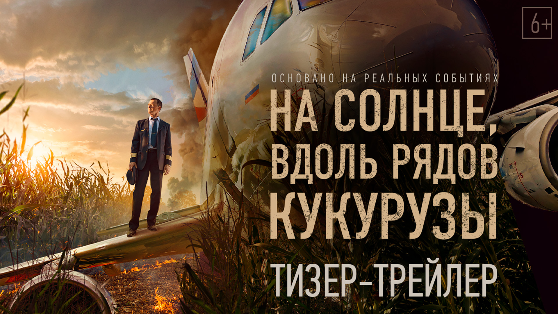 На солнце, вдоль рядов кукурузы | Тизерный трейлер | В кино с 16 марта 2023 смотреть онлайн
