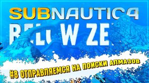 ОТПРАВЛЯЕМСЯ НА ПОИСКИ АЛМАЗОВ И БАЗЫ АЛЬТЕРРЫ  Subnautica: Below Zero #8