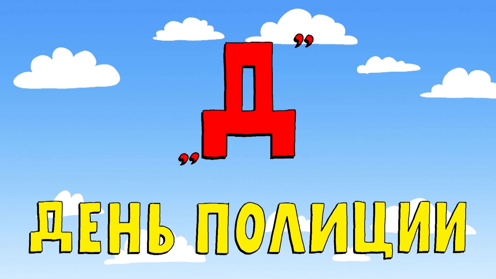 Азбука петербуржца. День полиции