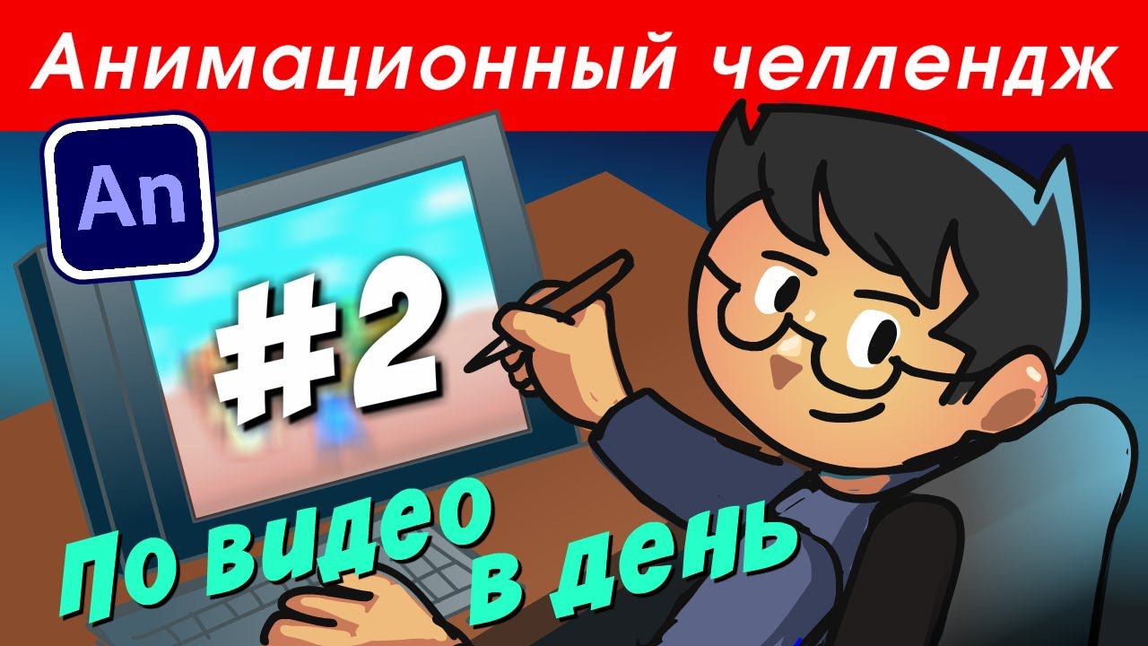 (не)анимационный челлендж. День второй смотреть онлайн