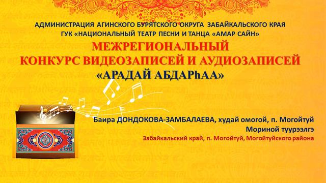 Баира ДОНДОКОВА-ЗАМБАЛАЕВА, худай омогой, п. Могойтуй смотреть онлайн