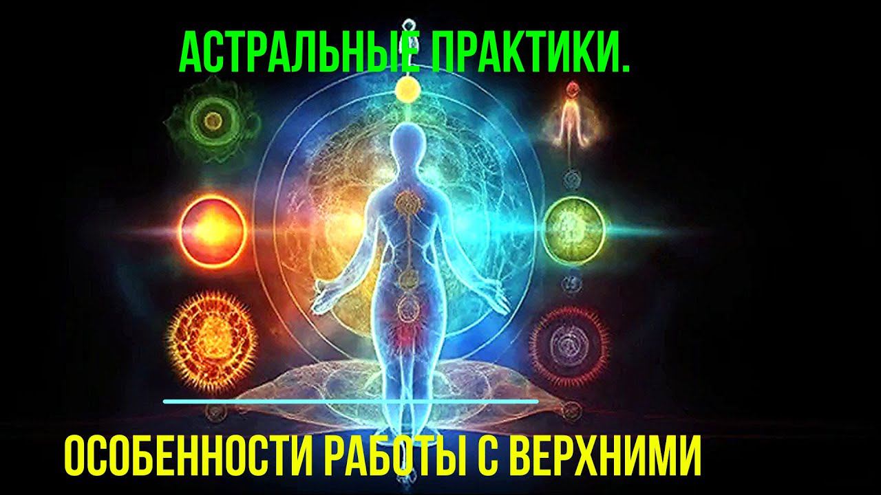 Астральные практики. Особенности работы с верхними чакрами – обсуждаем ! #Shorts #shortsvideo смотреть онлайн