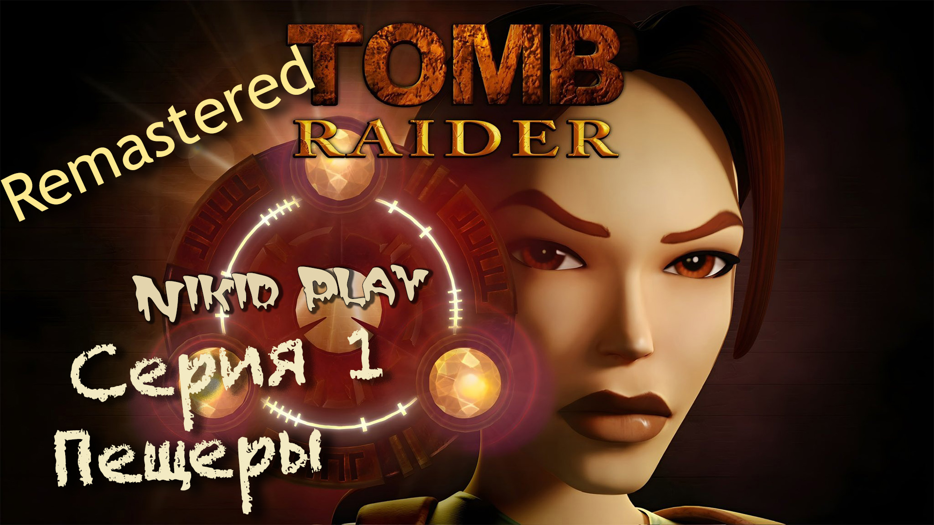 Tomb Raider 1 remastered прохождение серия 1 смотреть онлайн