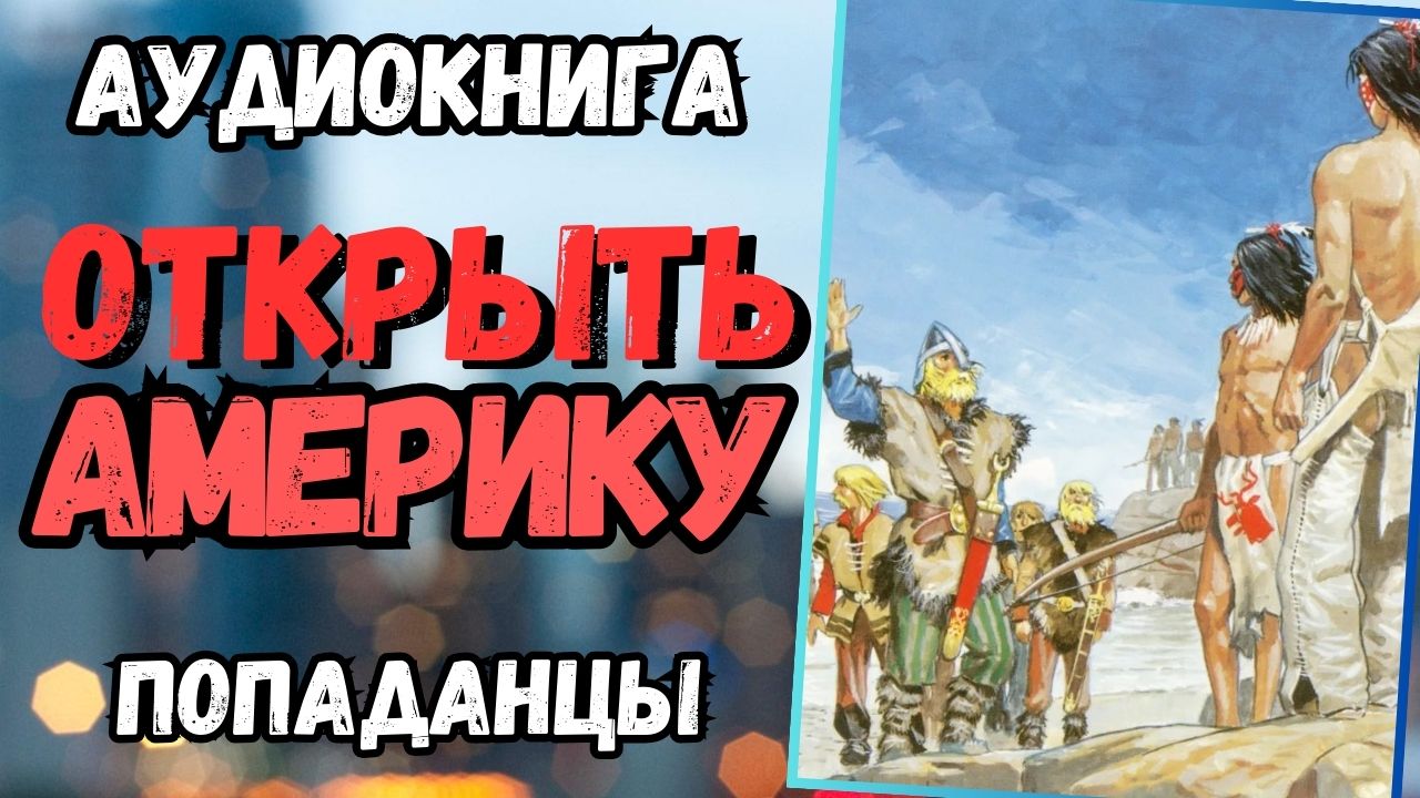 Аудиокнига | ПОПАДАНЦЫ: открыть "Америку" смотреть онлайн