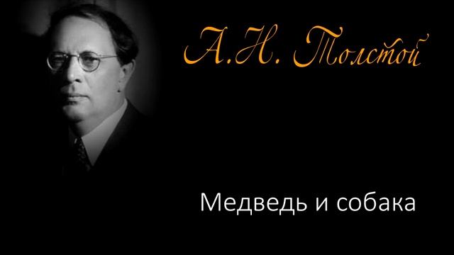 Медведь и собака (сказка в обработке А.Н. Толстого)