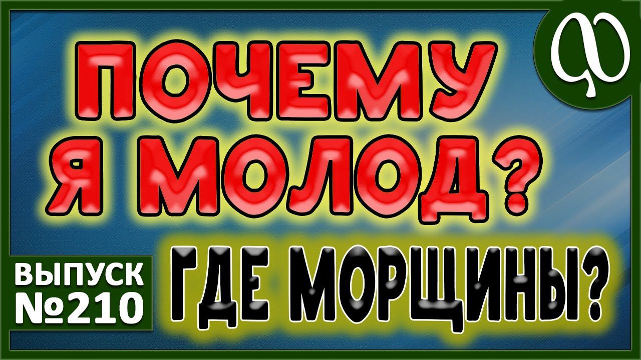 МОЛОДОСТЬ внешняя и внутренняя. Быть или казаться? Ощущение состояния. Закаливание. Запоры и кальций смотреть онлайн