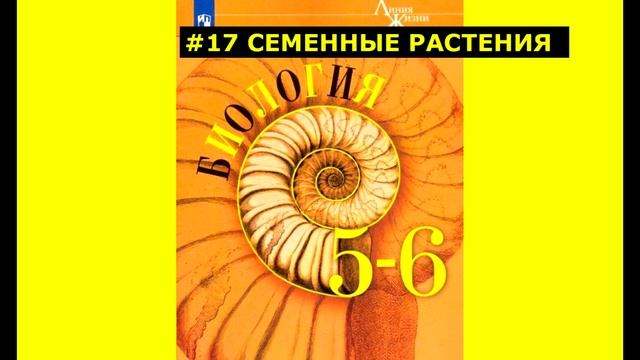 Биология параграф #17 семенные растения смотреть онлайн