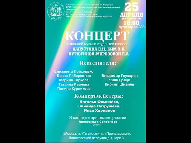 Концерт вокальной музыки классов Капустина Е. Н., Ким З. Б., Катюгиной-Морозовой Е. А. смотреть онлайн