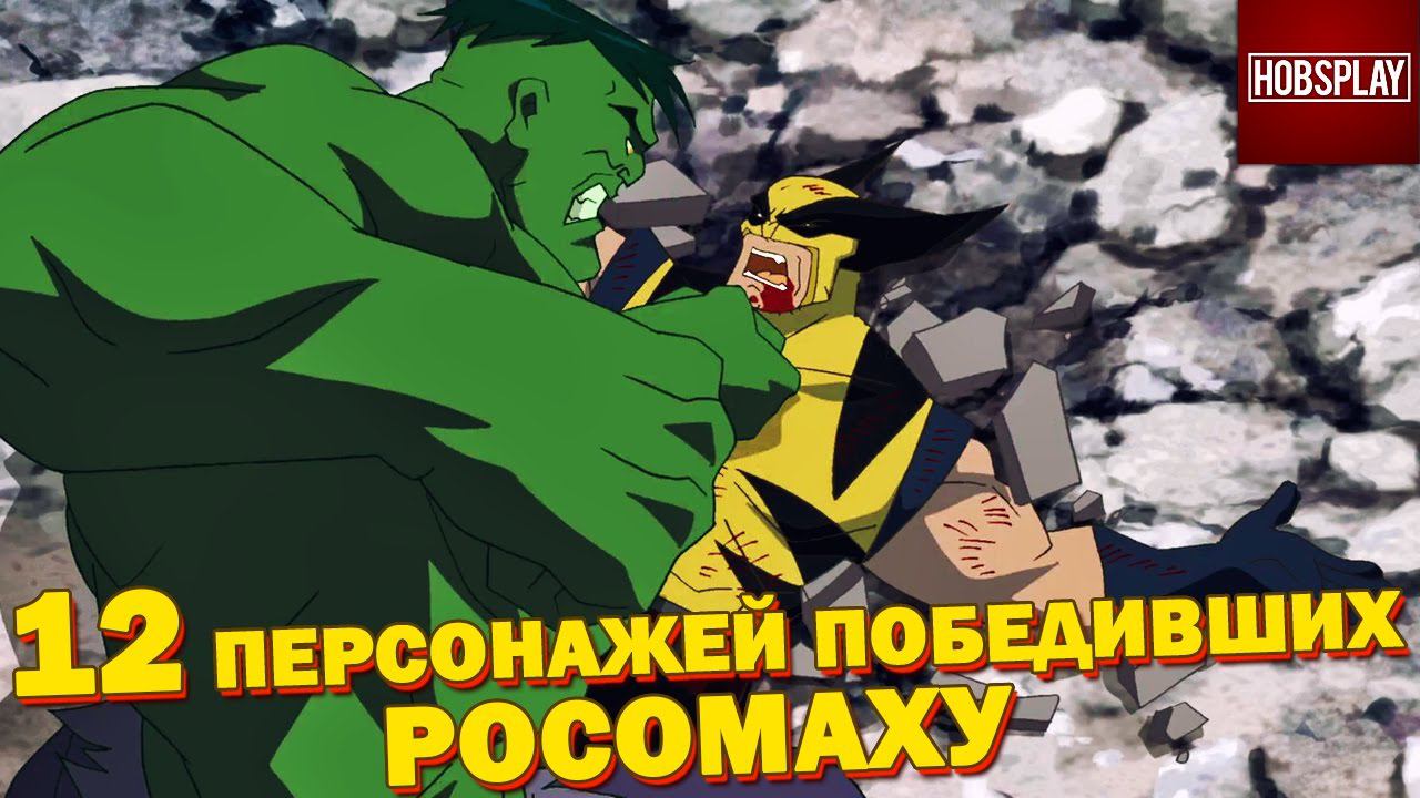 12 Персонажей, которые победили Росомаху!