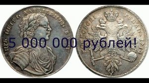 1 рубль Петра. Дорогая находка кладоискателя и коллекционера!
