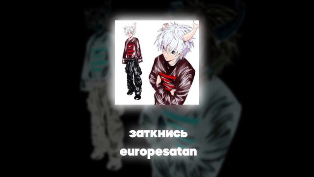 europesatan - заткнись (Акапелла / Acapella) смотреть онлайн