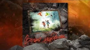 Дима Корсо- Вечно молодыми (Премьера трека, 2024)