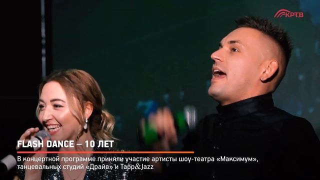 КРТВ. Flash Dance – 10 лет смотреть онлайн