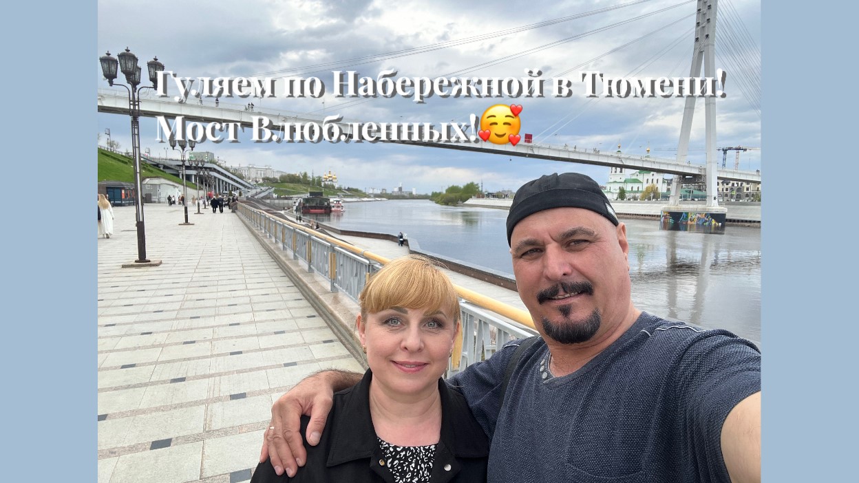 #тюмень. Прогулка по набережной Тюмени! Мост Влюбленных! смотреть онлайн