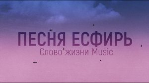 Песня Есфирь | Official lyric video | Слово жизни music