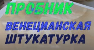 Пробник «Венецианская» штукатурка.