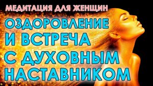 Глубокая медитация для женщин Оздоровление и встреча с духовным наставником Бинауральный транс