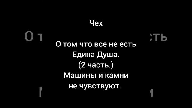 О том что все вокруг не есть ЕДИНАЯ ДУША.(2 часть.) Машины и камни не чувствуют. смотреть онлайн
