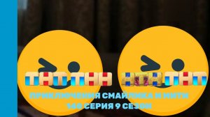Приключения Смайлика и Мити Гости к Смайлику и маме 140 серия 9 сезон Прям Новый сезон