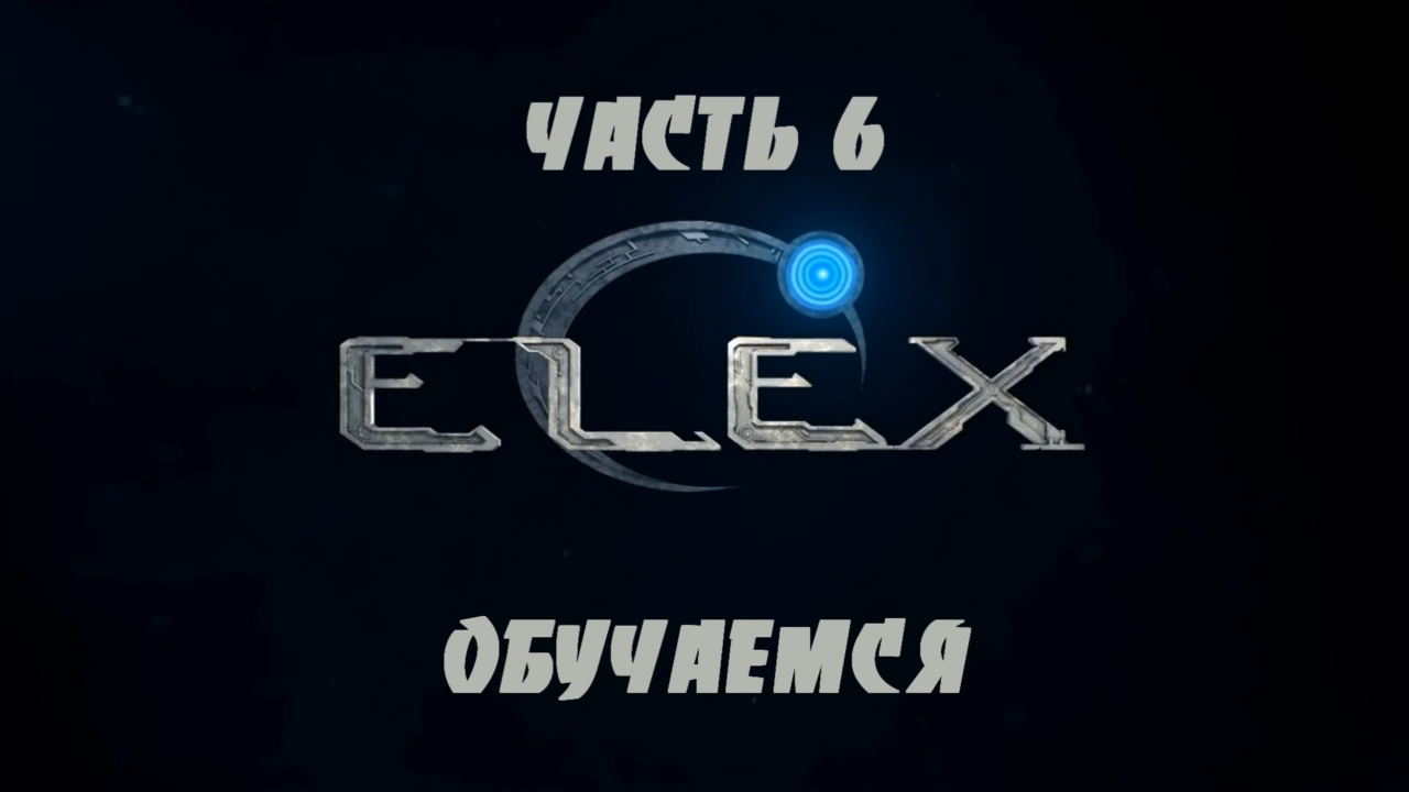 ELEX Прохождение на русском #6 - Обучаемся [FullHD|PC] смотреть онлайн