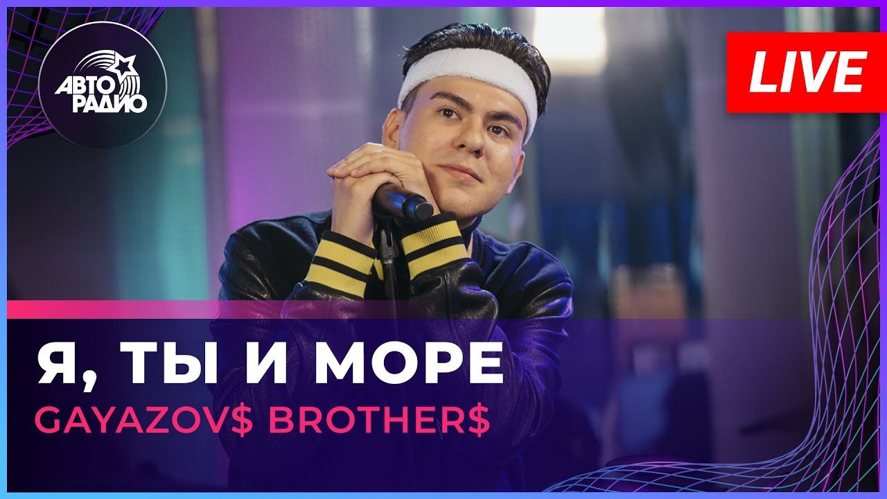 GAYAZOV$ BROTHER$ - Я, Ты и Море (LIVE @ Авторадио) смотреть онлайн