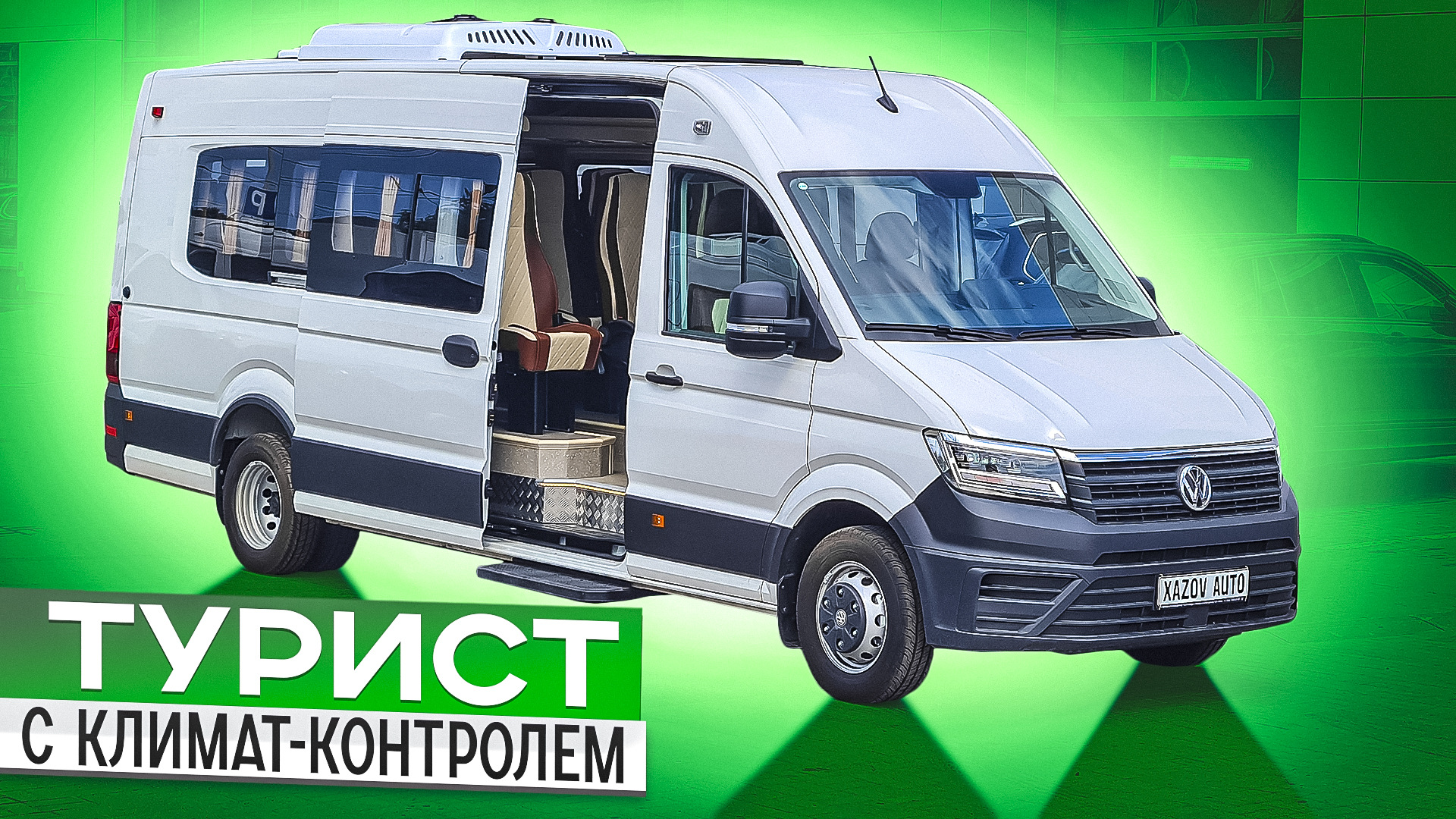 Автобус Фольксваген Крафтер с климат-контролем в салоне смотреть онлайн