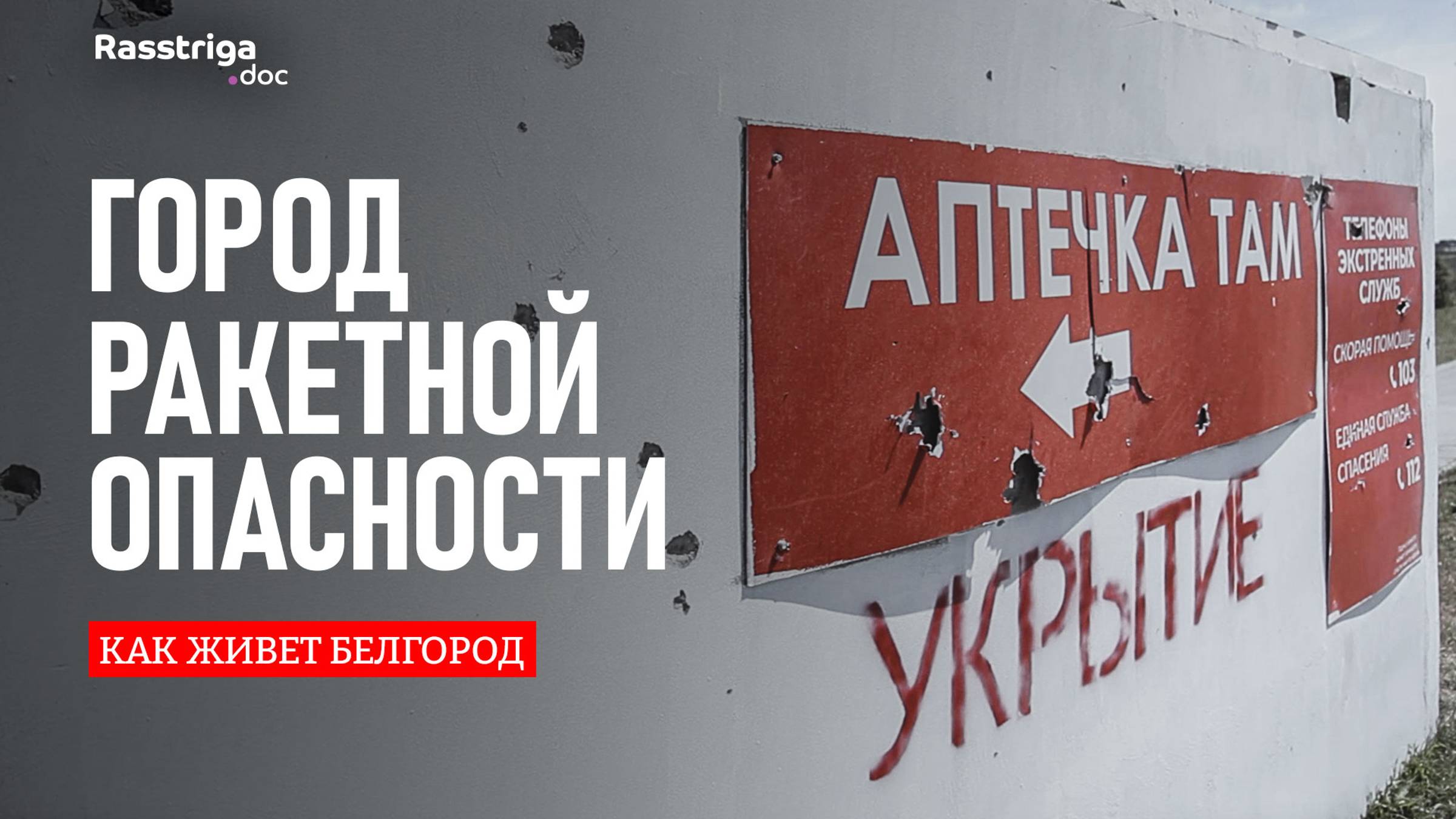 Город ракетной опасности. Как живет Белгород / Rasstriga.doc