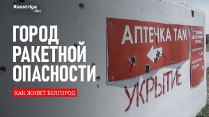 Город ракетной опасности. Как живет Белгород / Rasstriga.doc