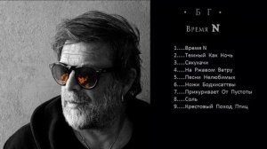 БГ «Аквариум» (Время N) - Крестовый поход птиц