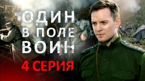 «Один в поле воин». 4 серия