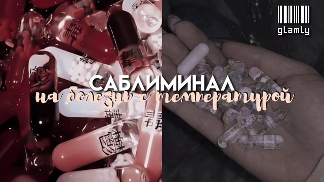 - выздоравливай! •саблиминал на болезнь с температурой• смотреть онлайн