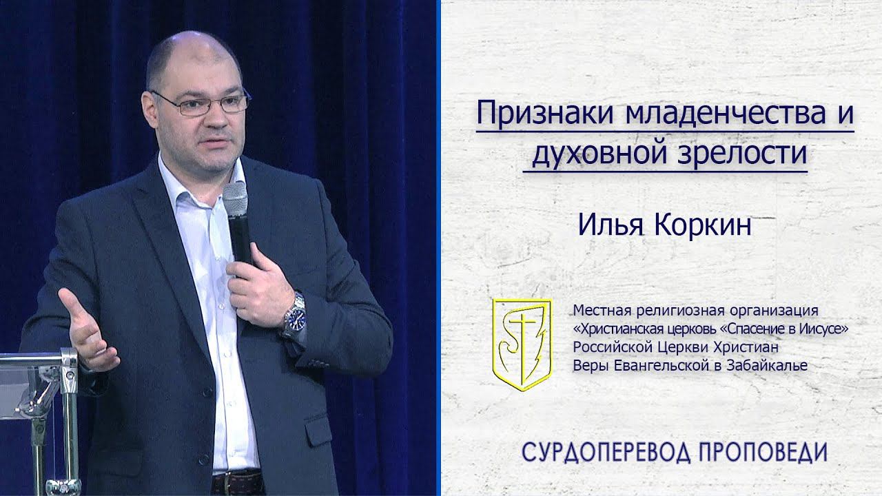 Илья Коркин "Признаки младенчества и духовной зрелости"(19.01.20) смотреть онлайн