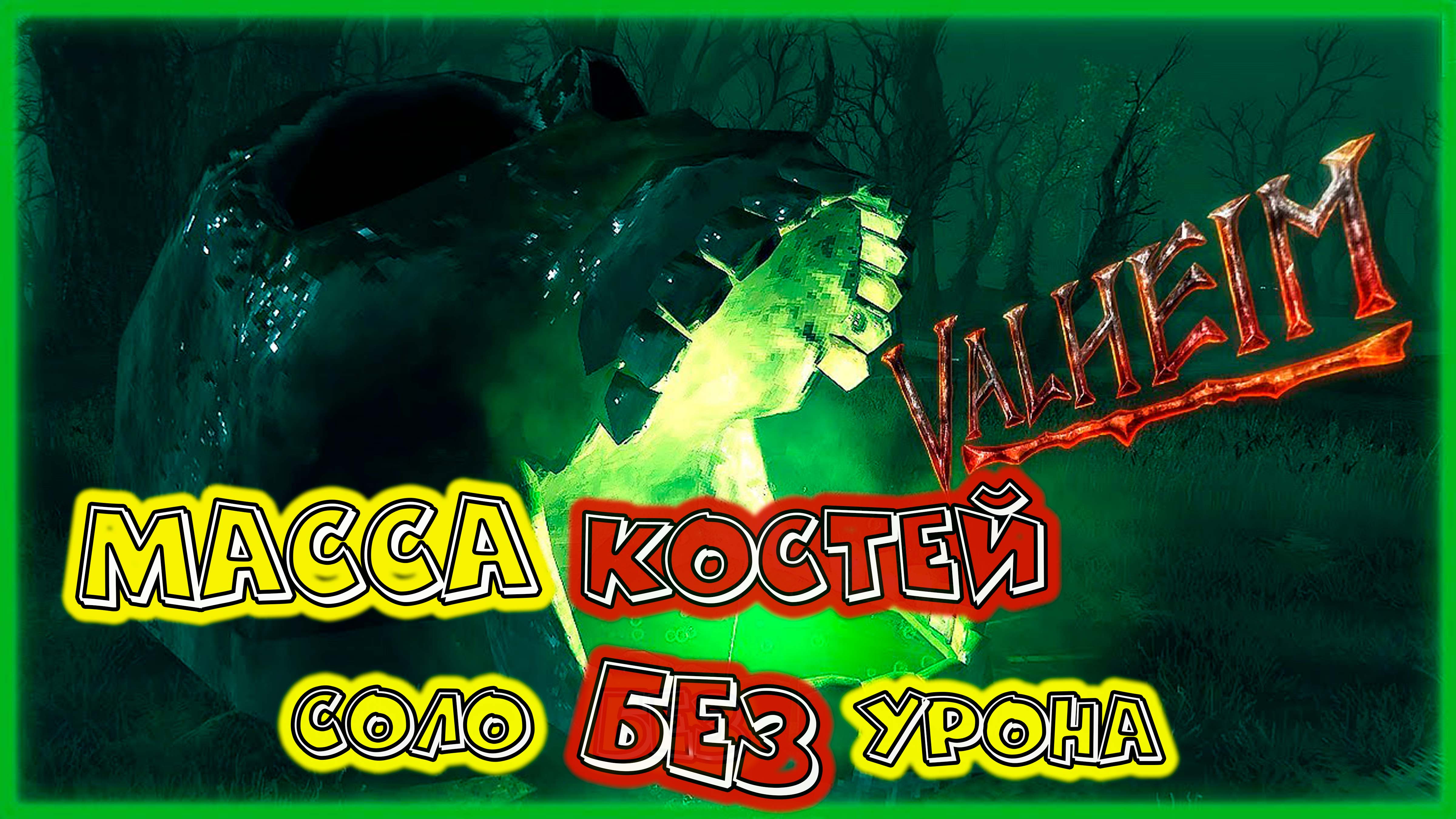 Valheim Убить Массу Костей на изи без урона!! E14 смотреть онлайн