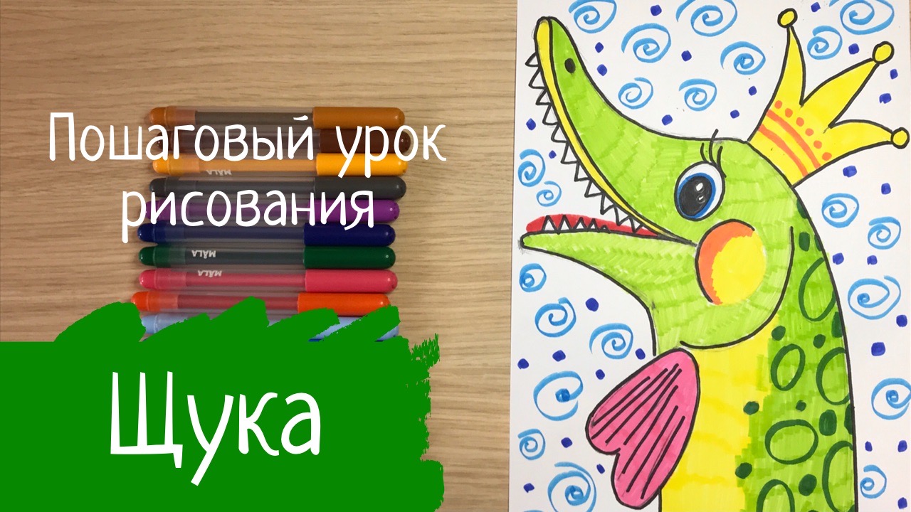Рисунок к сказке. Русские народные сказки рисунок. Нарисовать сказку Рыба рисунок по щучьему веленью смотреть онлайн