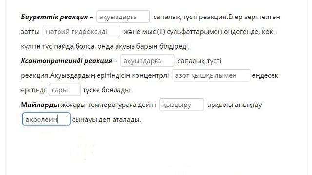 Тест"Майлардың, ақуыздардың және көмірсулардың сапалық реакциялар" смотреть онлайн