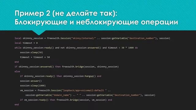 FreeSWITCH: управление звонком