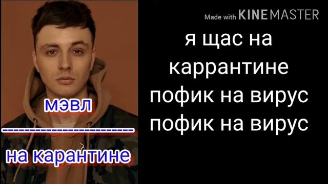 Текст песни НА КАРАНТИНЕ-МЭВЛ смотреть онлайн