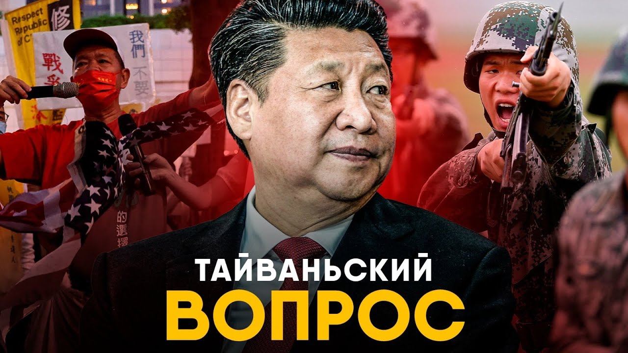 Тайваньский кризис - полная история конфликта с Китаем. смотреть онлайн