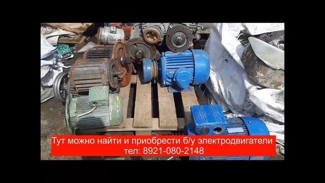 Где можно достать б/у электродвигатели смотреть онлайн
