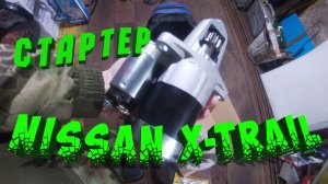 Замена стартера Ниссан Х-Трейл 2.0 МТ Т30  // Стартер спереди)))