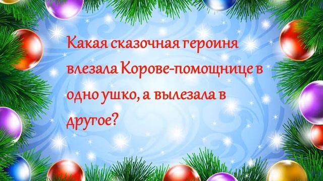 Викторина к Новому году смотреть онлайн