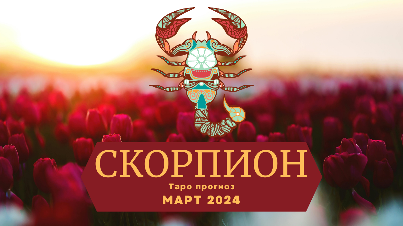 СКОРПИОН: Таро прогноз на МАРТ 2024! смотреть онлайн