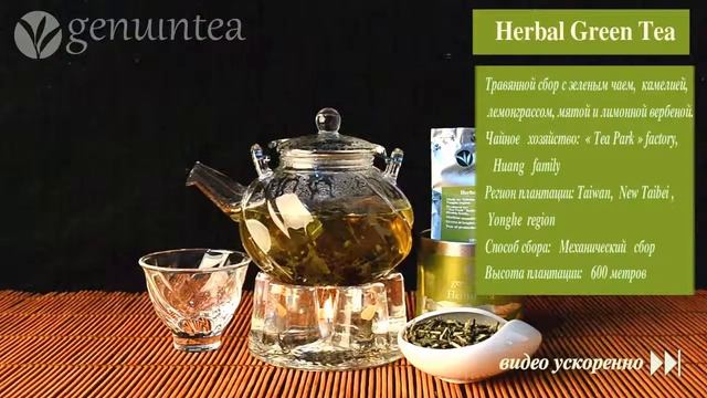 ТРАВЯНОЙ СБОР С ЗЕЛЁНЫМ ЧАЕМ | HERBAL TEA от Genuintea смотреть онлайн