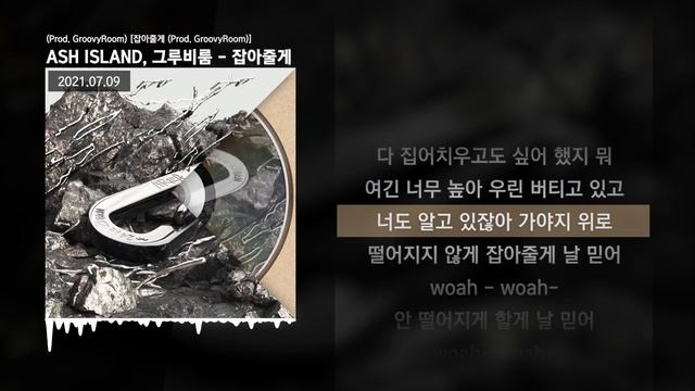 ASH ISLAND, 그루비룸 (GroovyRoom) - 잡아줄게 (Prod. GroovyRoom) [잡아줄게]ㅣLyrics/가사 смотреть онлайн