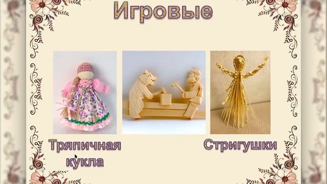 «Куклы и игрушки в традиционном русском быту» Познавательная программа для школьников смотреть онлайн